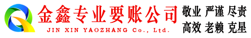 西陵要账公司
